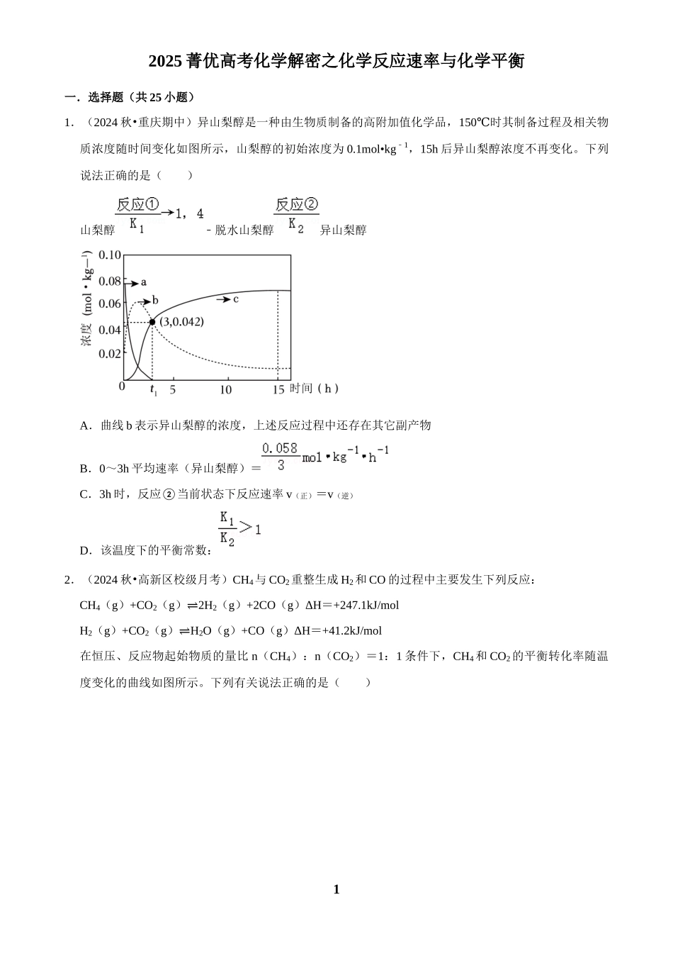 2025菁优高考化学解密之化学反应速率与化学平衡.docx_第1页