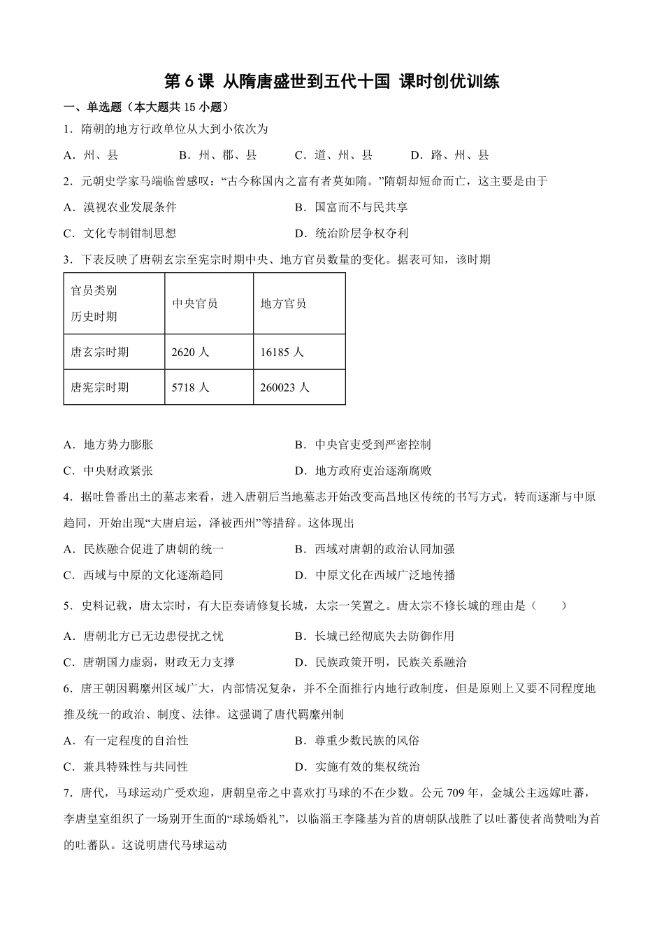 第6课从隋唐盛世到五代十国 课时创优训练高一历史统编版必修中外历史纲要上word版含答案.pdf_第1页