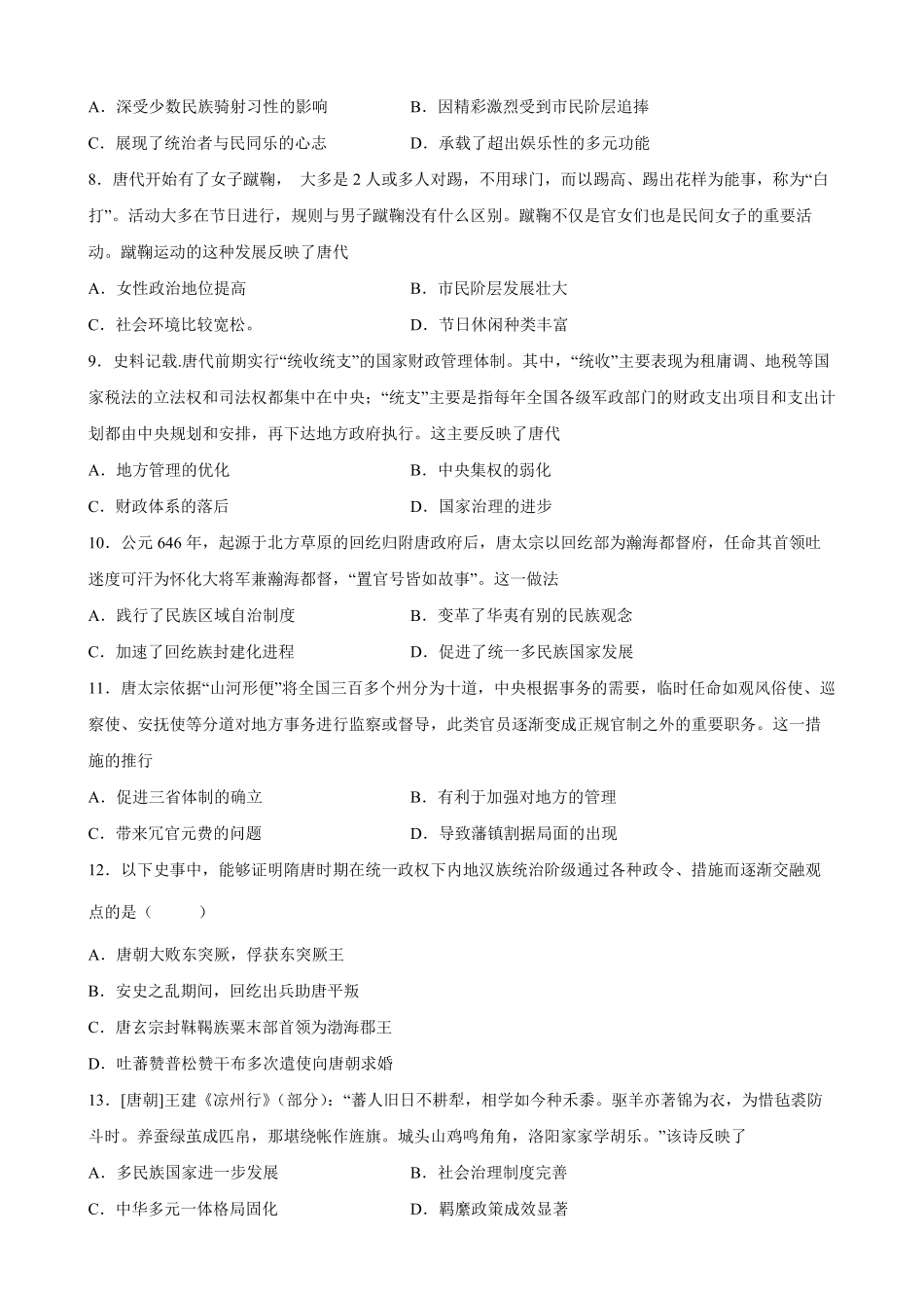 第6课从隋唐盛世到五代十国 课时创优训练高一历史统编版必修中外历史纲要上word版含答案.pdf_第2页