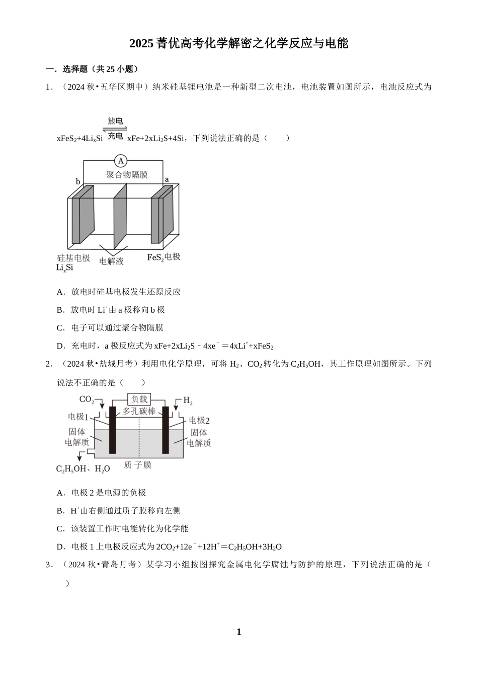 2025菁优高考化学解密之化学反应与电能.docx_第1页