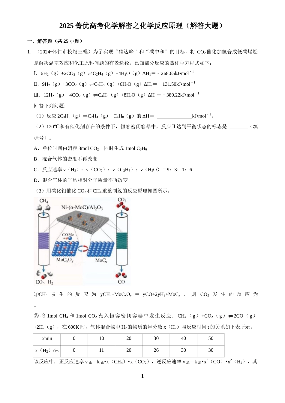 2025菁优高考化学解密之化学反应原理（解答大题）.docx_第1页