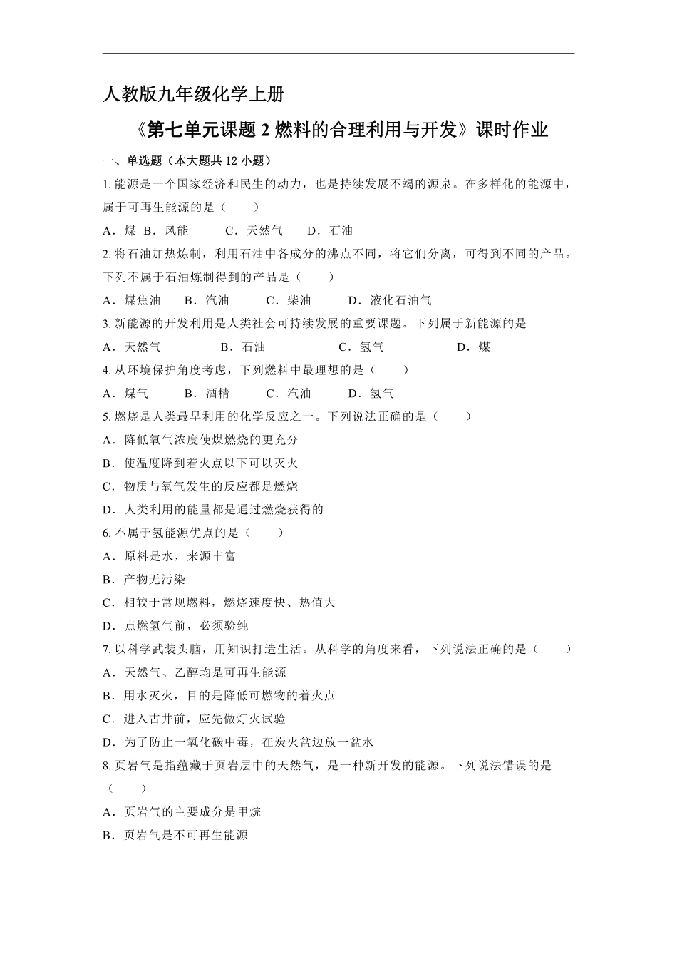 含答案九年级化学人教版上册课时练《第七单元课题2 燃料的合理利用与开发》2.pdf_第1页