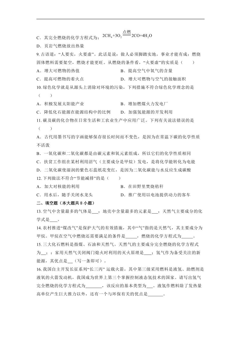 含答案九年级化学人教版上册课时练《第七单元课题2 燃料的合理利用与开发》2.pdf_第2页