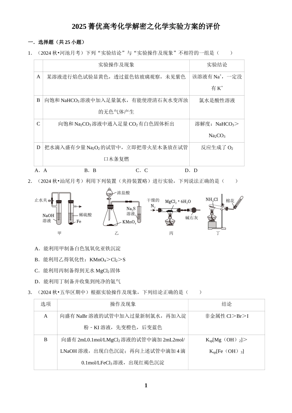 2025菁优高考化学解密之化学实验方案的评价.docx_第1页