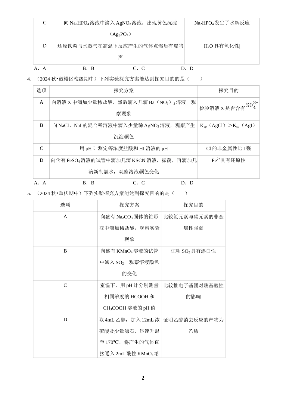 2025菁优高考化学解密之化学实验方案的评价.docx_第2页