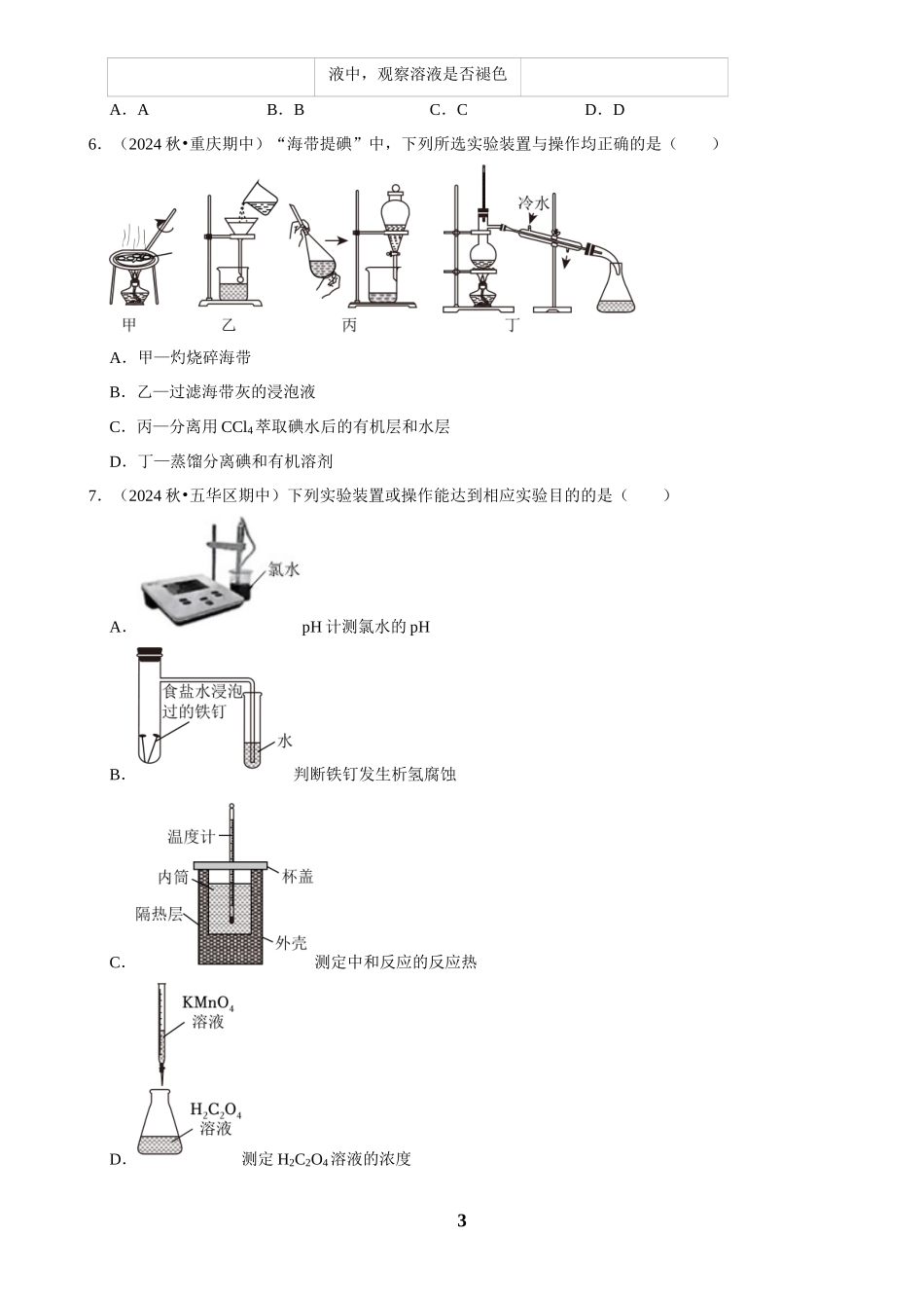 2025菁优高考化学解密之化学实验方案的评价.docx_第3页