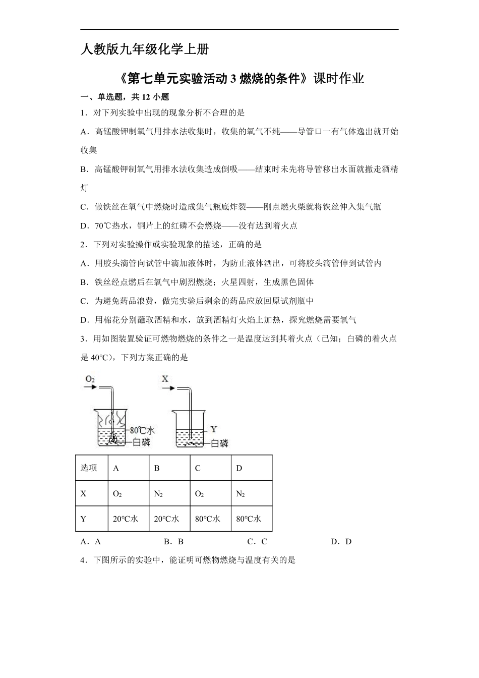 含答案九年级化学人教版上册课时练《第七单元实验活动3 燃烧的条件》1.pdf_第1页