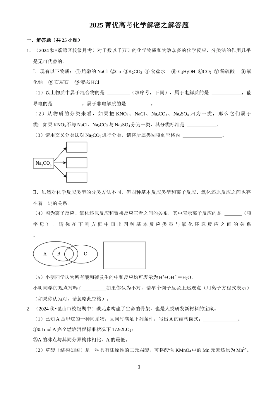 2025菁优高考化学解密之解答题.docx_第1页