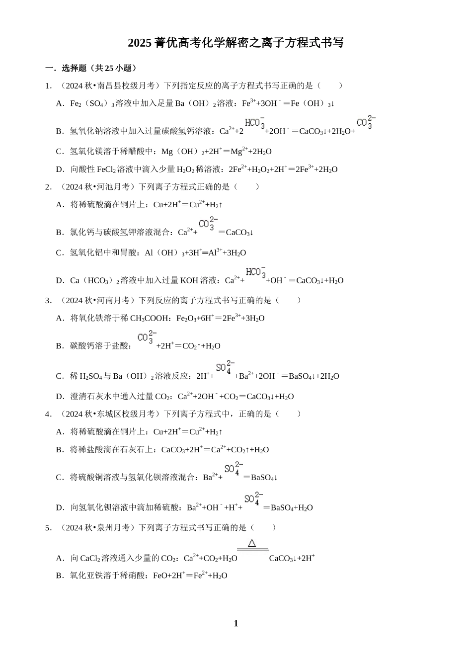 2025菁优高考化学解密之离子方程式书写.docx_第1页