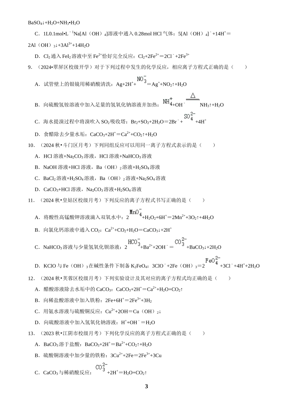 2025菁优高考化学解密之离子方程式书写.docx_第3页
