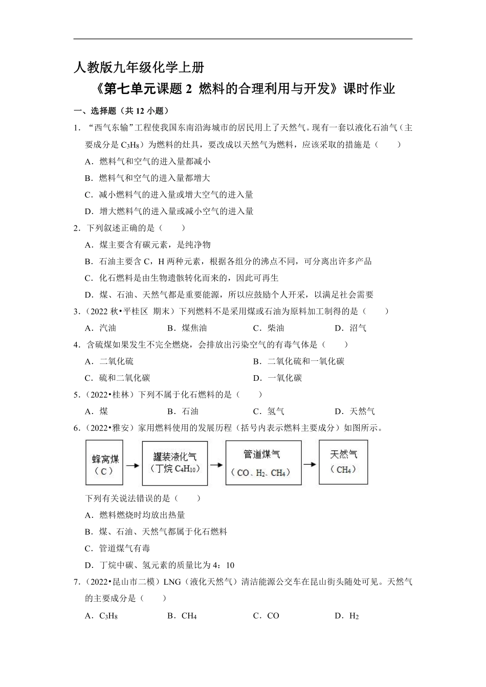 含答案九年级化学人教版上册课时练《第七单元课题2 燃料的合理利用与开发》1.pdf_第1页