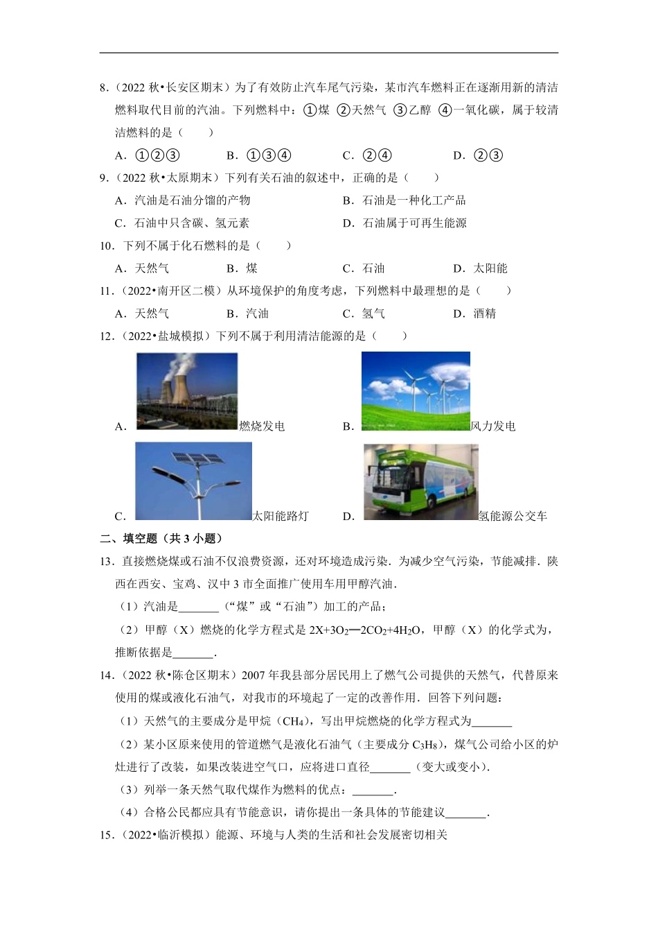 含答案九年级化学人教版上册课时练《第七单元课题2 燃料的合理利用与开发》1.pdf_第2页