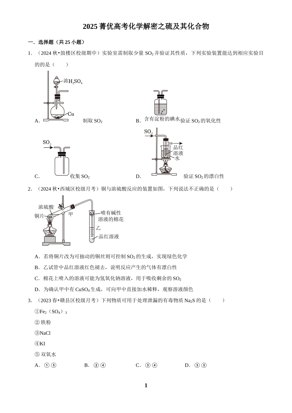2025菁优高考化学解密之硫及其化合物.docx_第1页