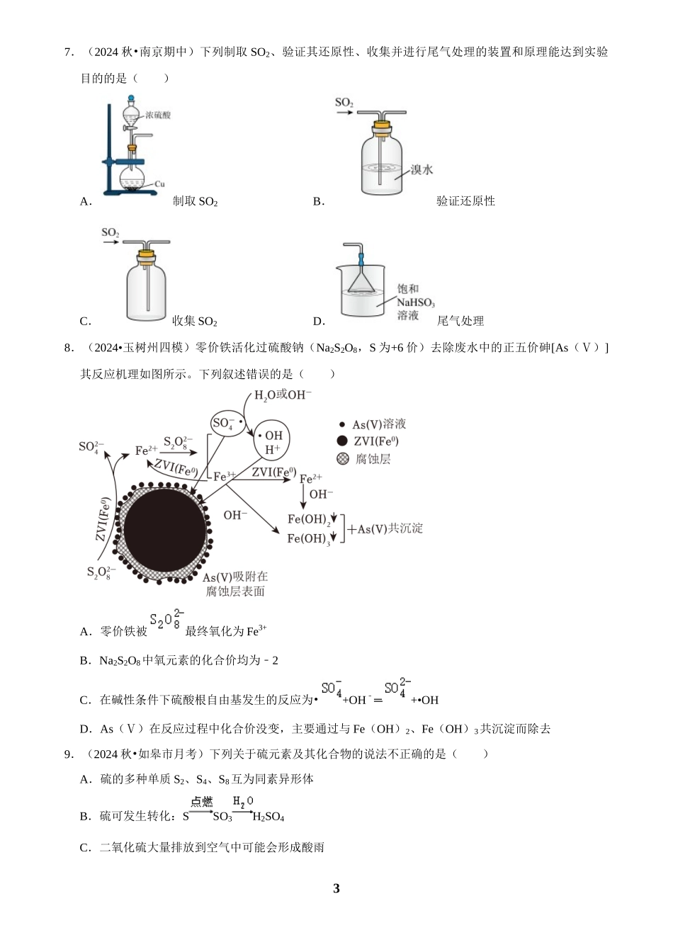 2025菁优高考化学解密之硫及其化合物.docx_第3页