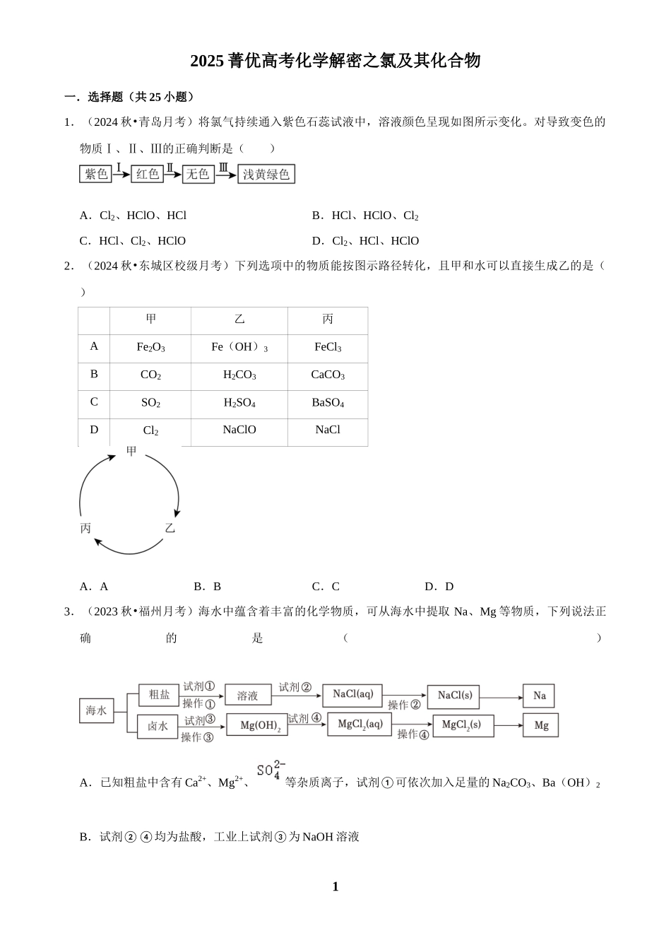 2025菁优高考化学解密之氯及其化合物.docx_第1页