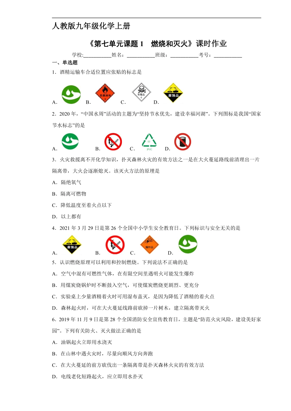含答案九年级化学人教版上册课时练《第七单元课题1 燃烧和灭火》2.pdf_第1页