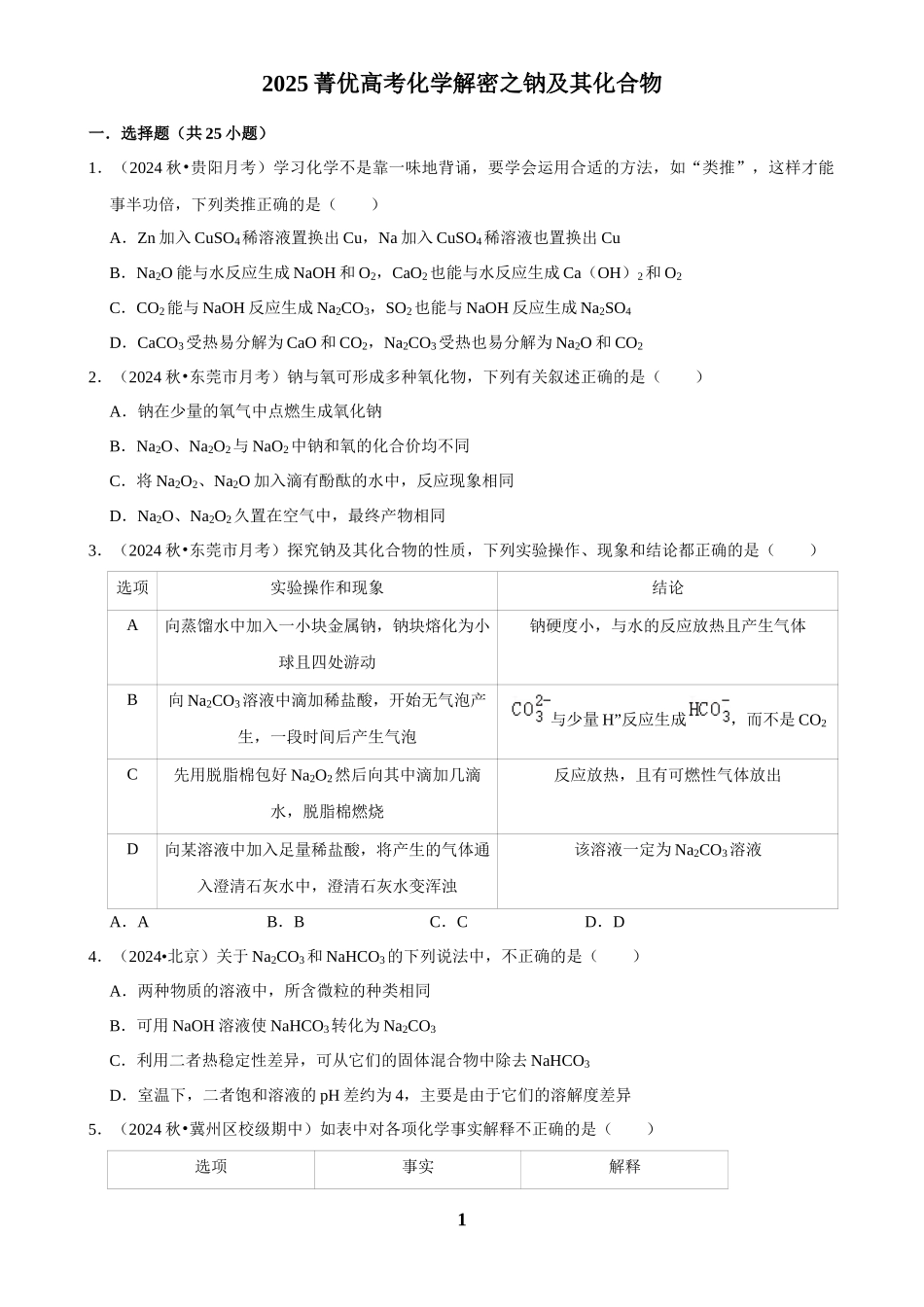 2025菁优高考化学解密之钠及其化合物.docx_第1页
