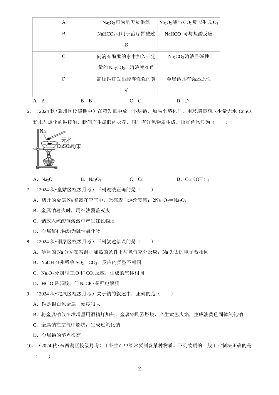 2025菁优高考化学解密之钠及其化合物.docx_第2页