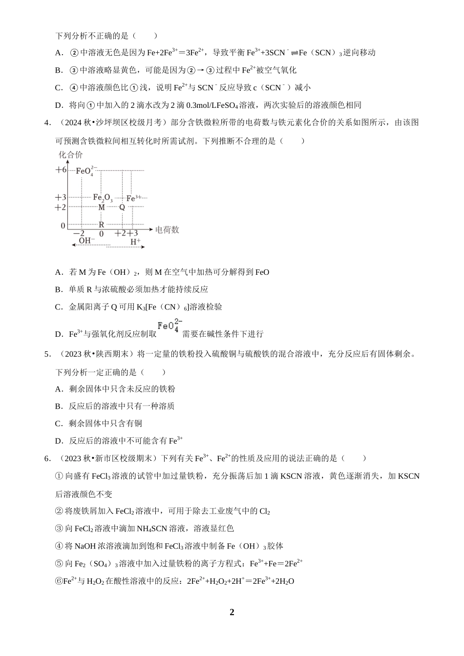 2025菁优高考化学解密之铁及其化合物.docx_第2页