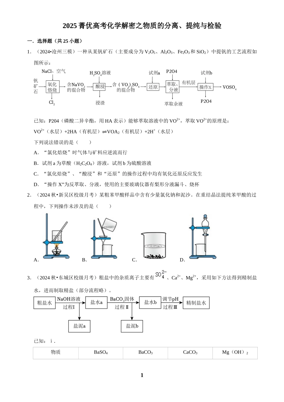 2025菁优高考化学解密之物质的分离、提纯与检验.docx_第1页