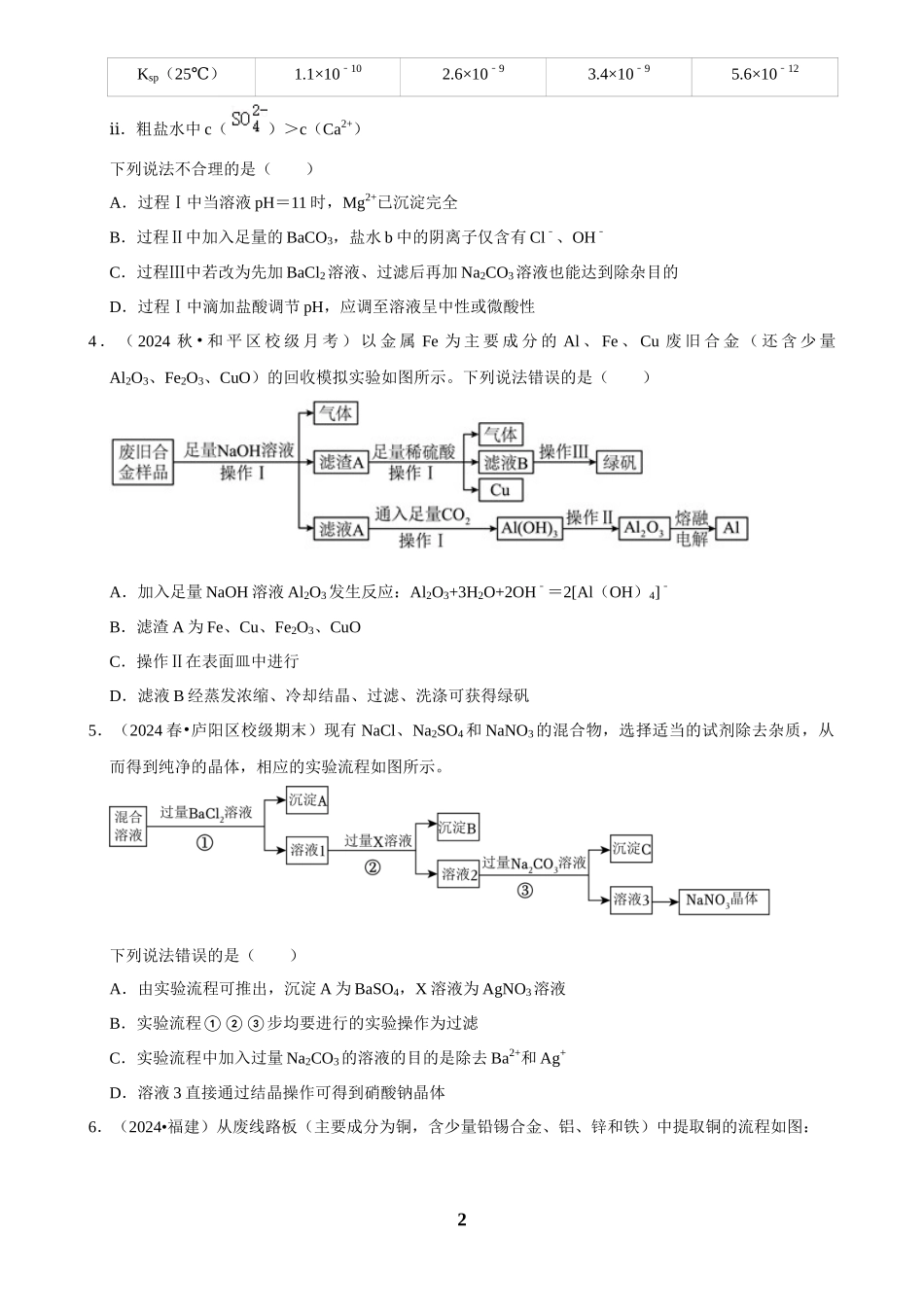 2025菁优高考化学解密之物质的分离、提纯与检验.docx_第2页