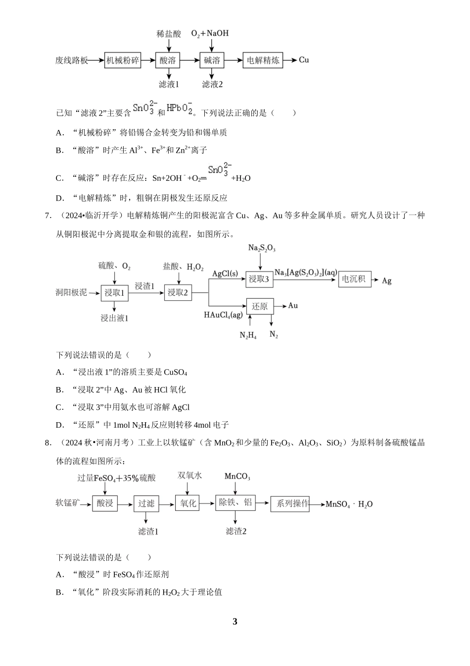 2025菁优高考化学解密之物质的分离、提纯与检验.docx_第3页