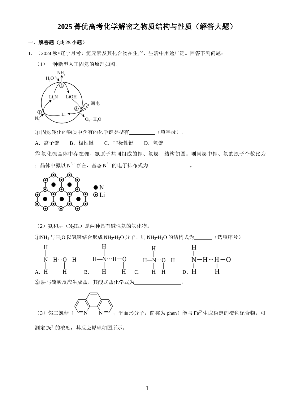2025菁优高考化学解密之物质结构与性质（解答大题）.docx_第1页