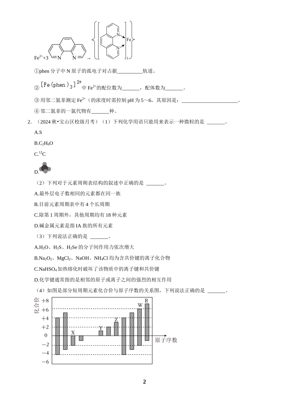 2025菁优高考化学解密之物质结构与性质（解答大题）.docx_第2页