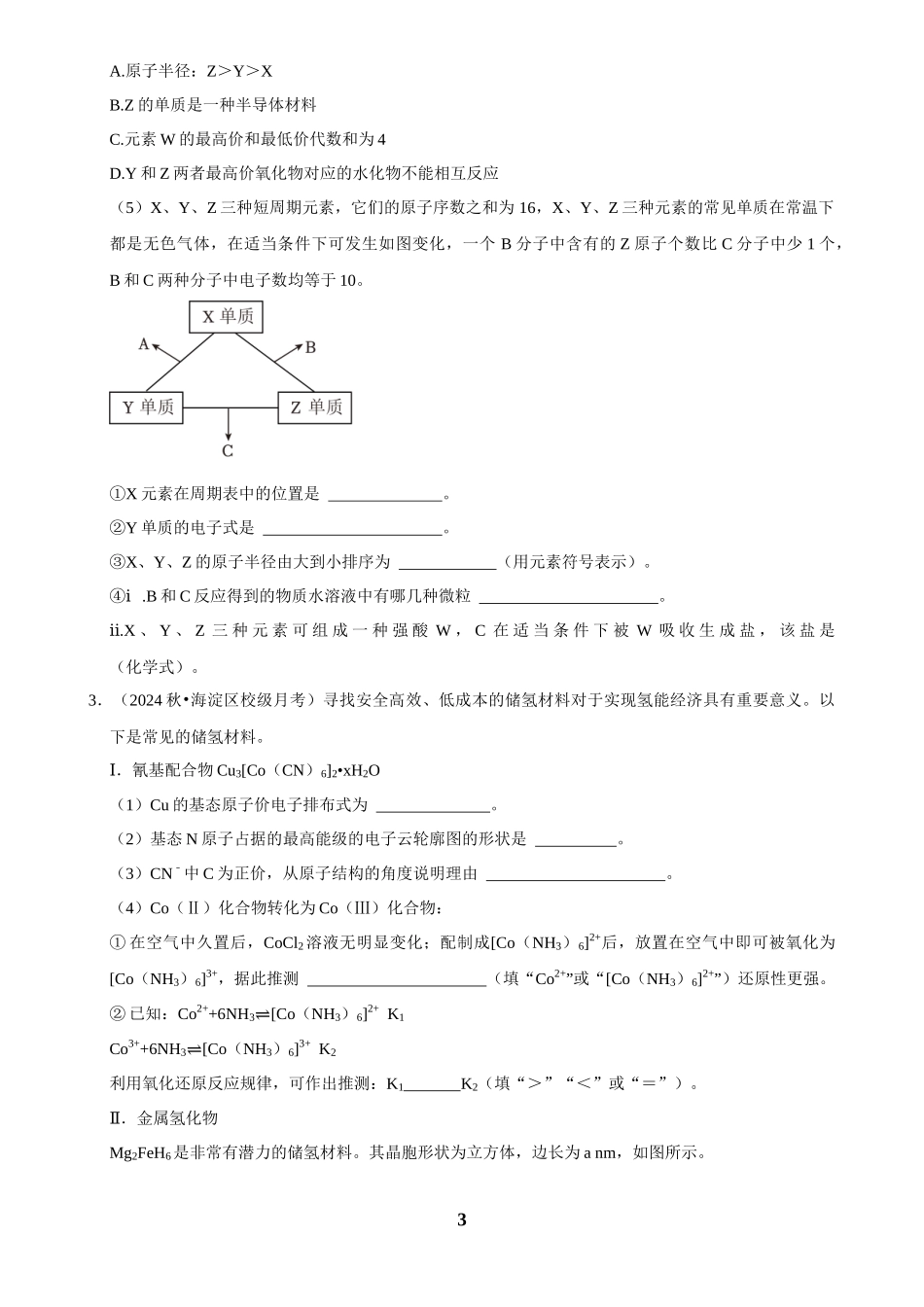 2025菁优高考化学解密之物质结构与性质（解答大题）.docx_第3页