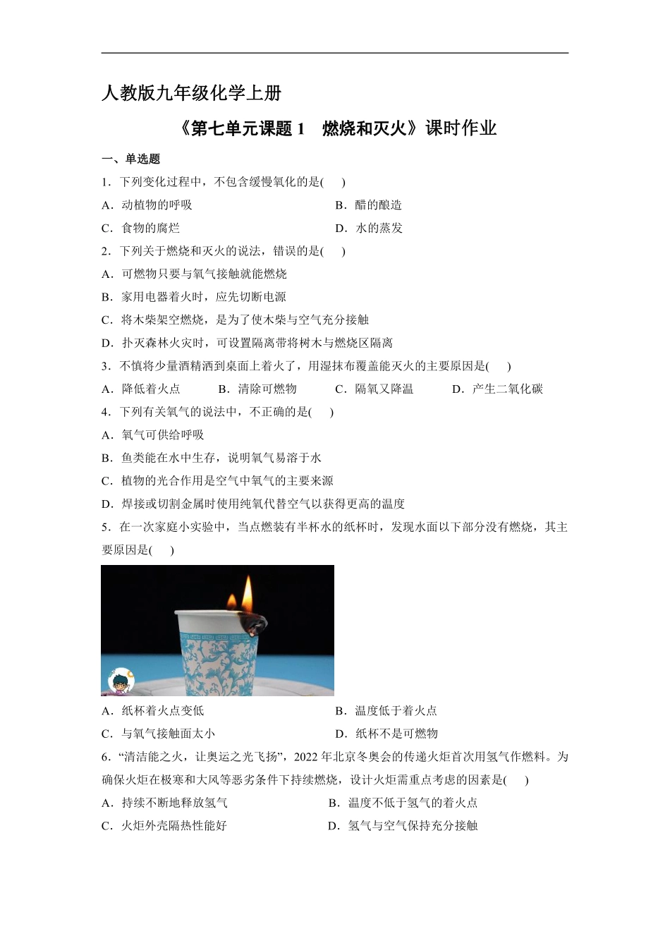含答案九年级化学人教版上册课时练《第七单元课题1 燃烧和灭火》.pdf_第1页