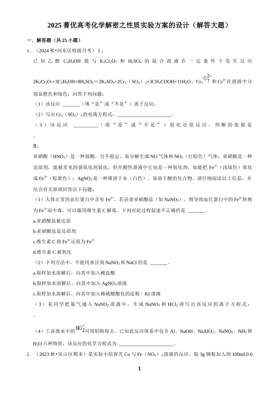 2025菁优高考化学解密之性质实验方案的设计（解答大题）.docx_第1页