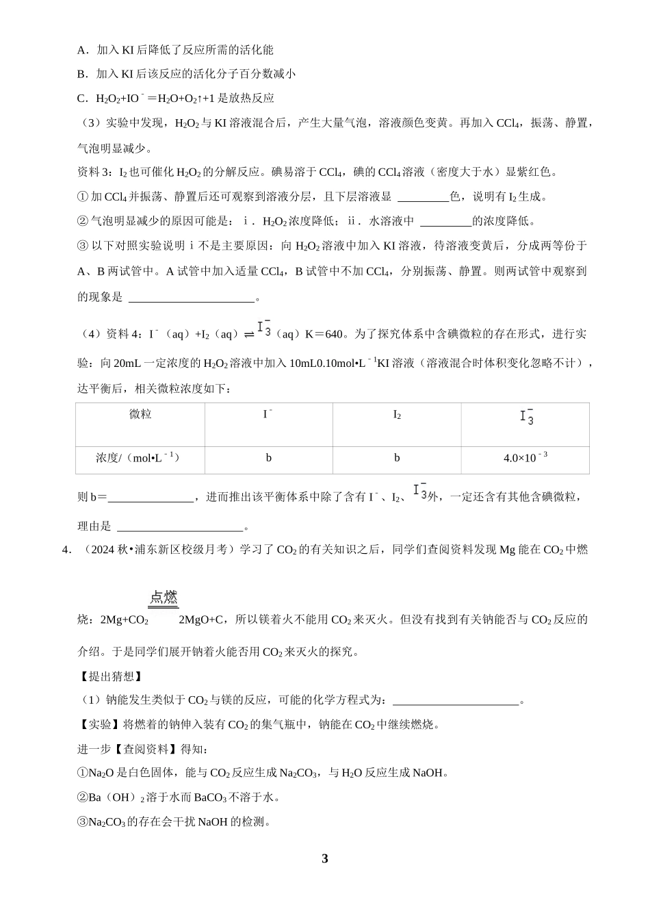 2025菁优高考化学解密之性质实验方案的设计（解答大题）.docx_第3页