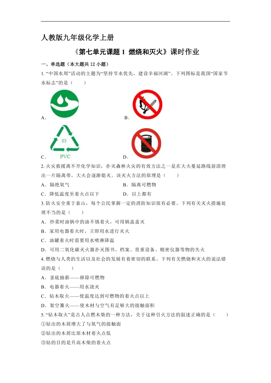 含答案九年级化学人教版上册课时练《第七单元课题1 燃烧和灭火》1.pdf_第1页
