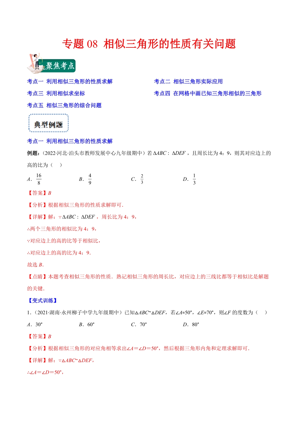 部编数学九年级上册专题08相似三角形的性质有关问题(解析版)重点突围含答案.pdf_第1页