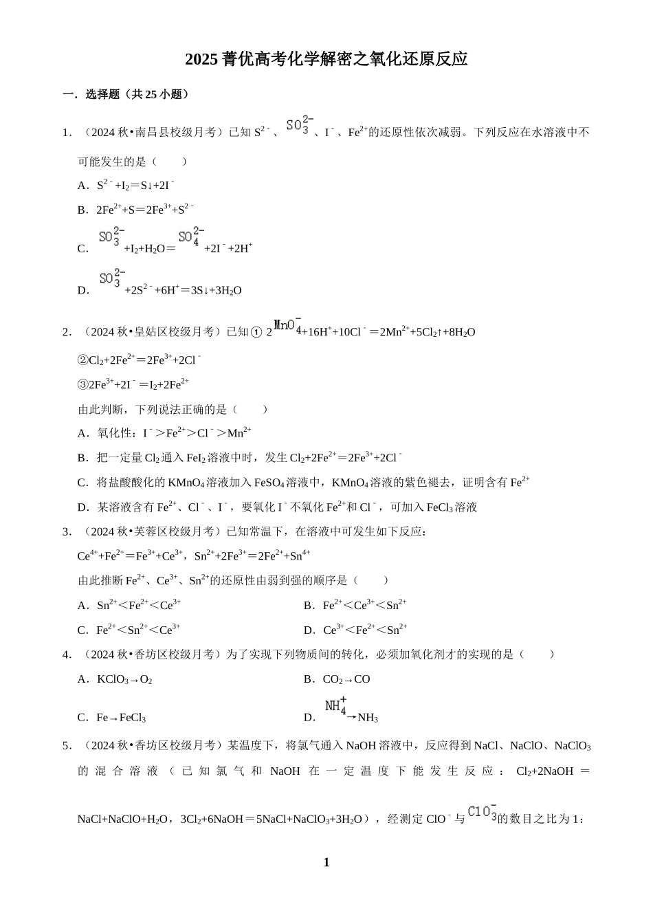 2025菁优高考化学解密之氧化还原反应.docx_第1页