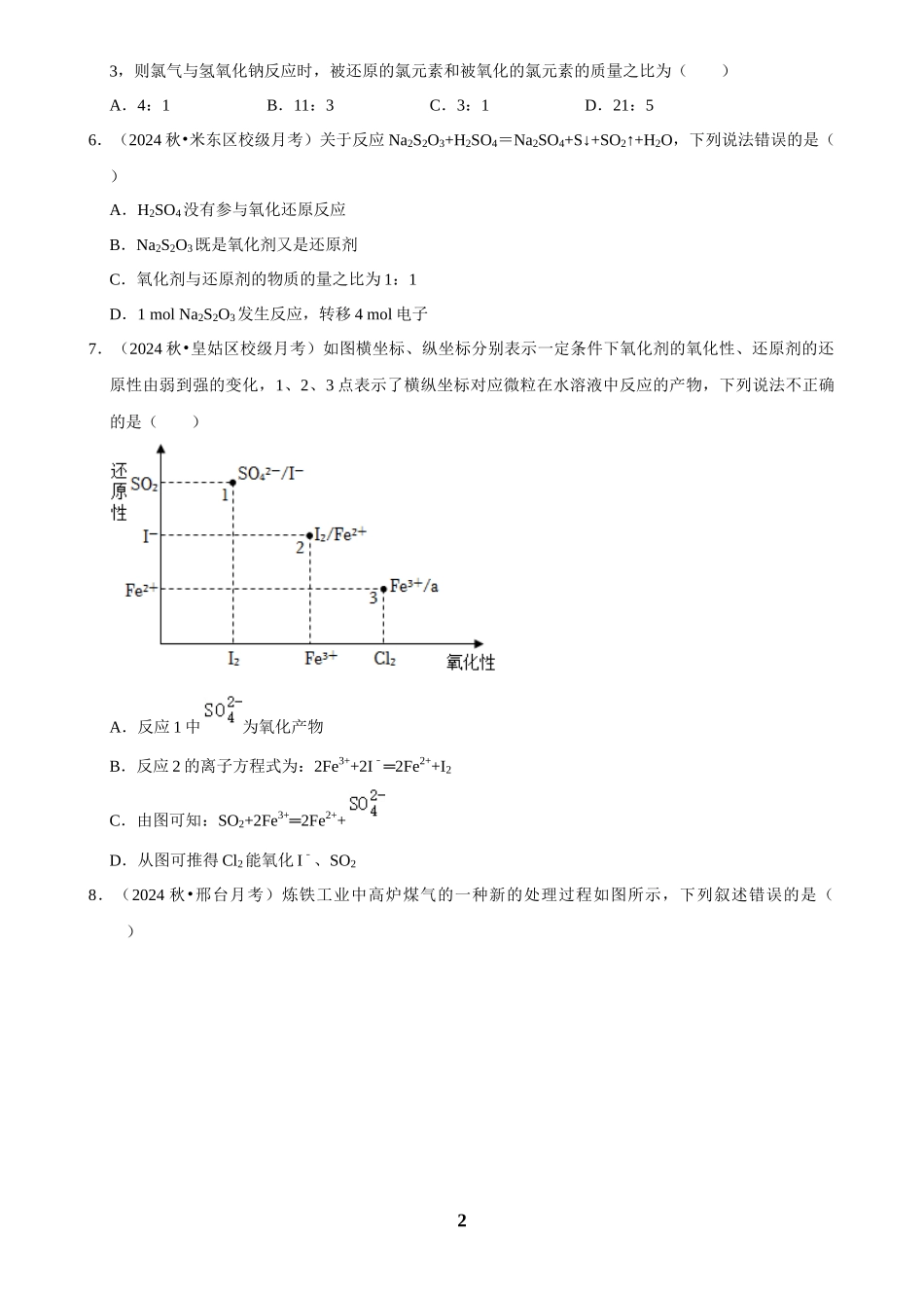2025菁优高考化学解密之氧化还原反应.docx_第2页