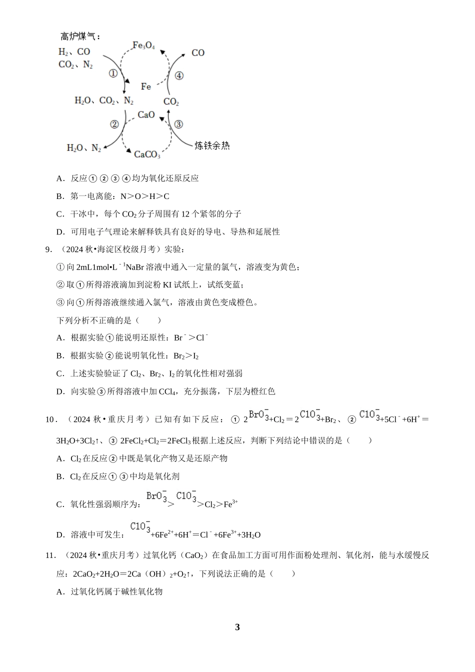 2025菁优高考化学解密之氧化还原反应.docx_第3页