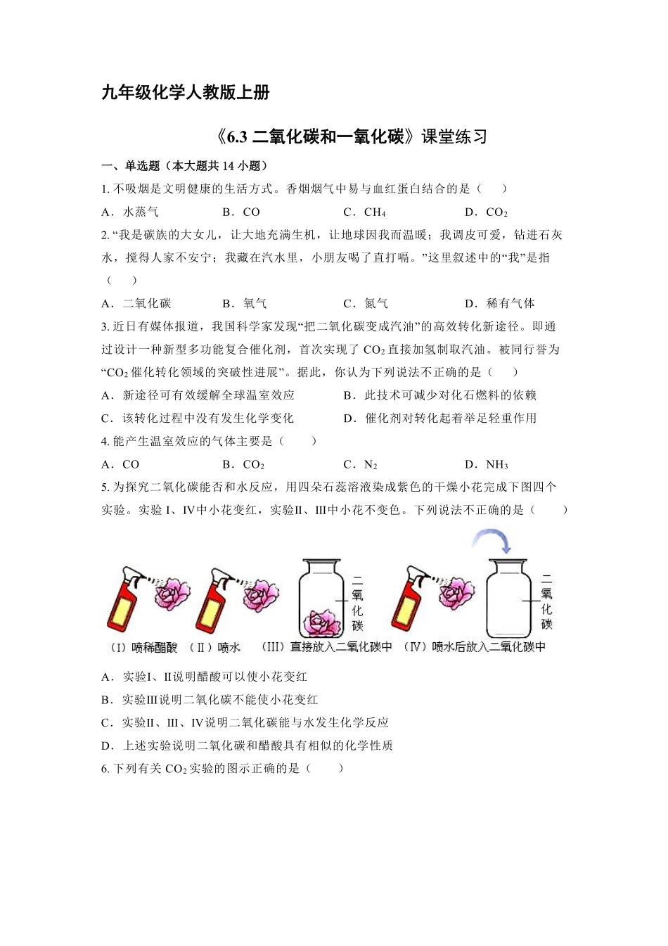 含答案九年级化学人教版上册课时练《6.3 二氧化碳和一氧化碳》2.pdf_第1页