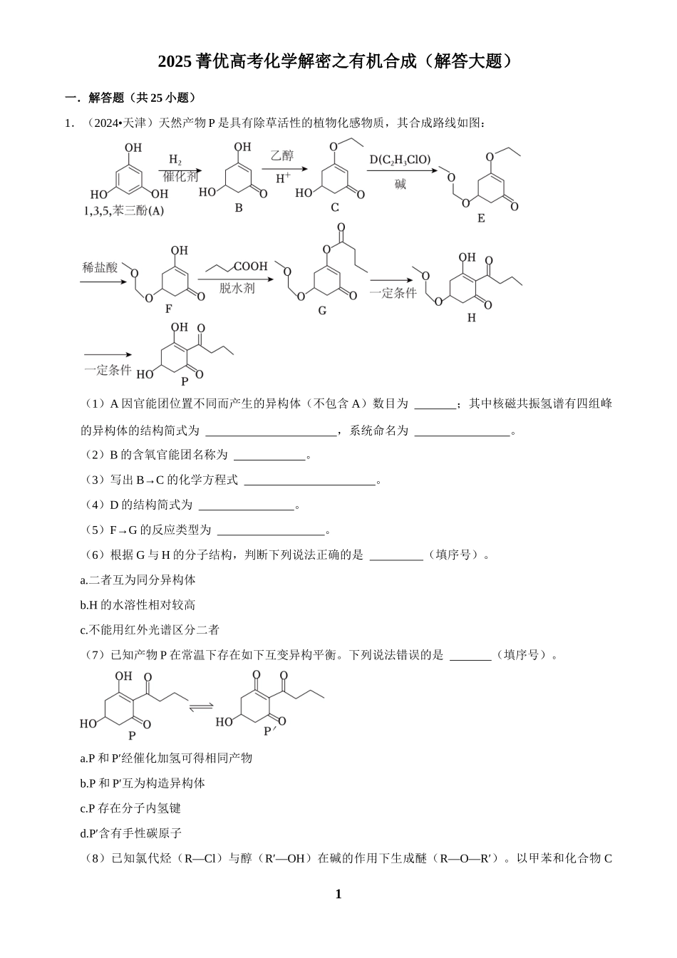 2025菁优高考化学解密之有机合成（解答大题）.docx_第1页