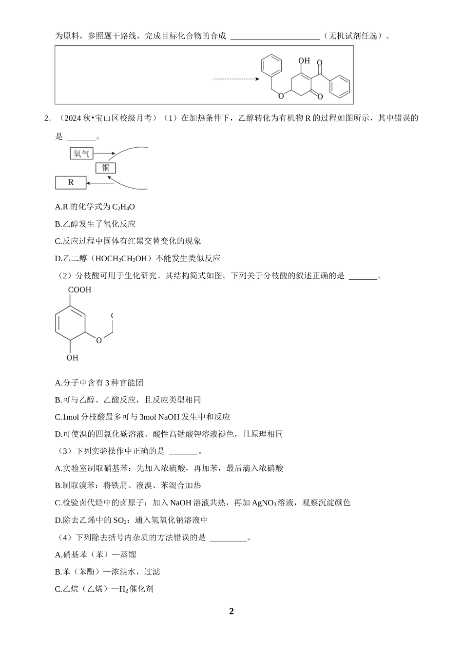 2025菁优高考化学解密之有机合成（解答大题）.docx_第2页