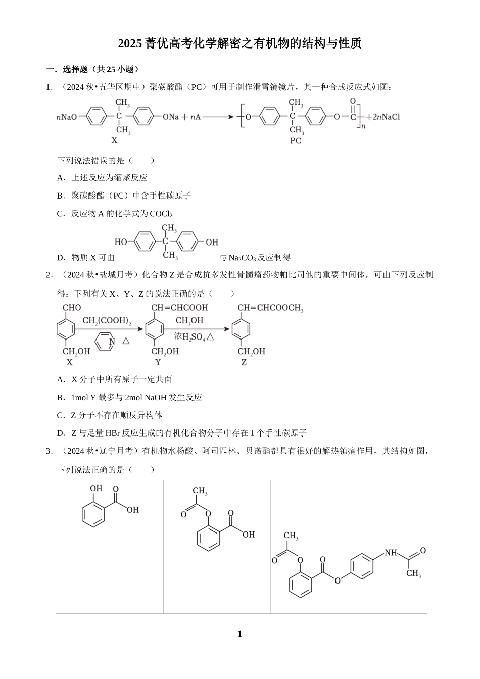 2025菁优高考化学解密之有机物的结构与性质.docx_第1页
