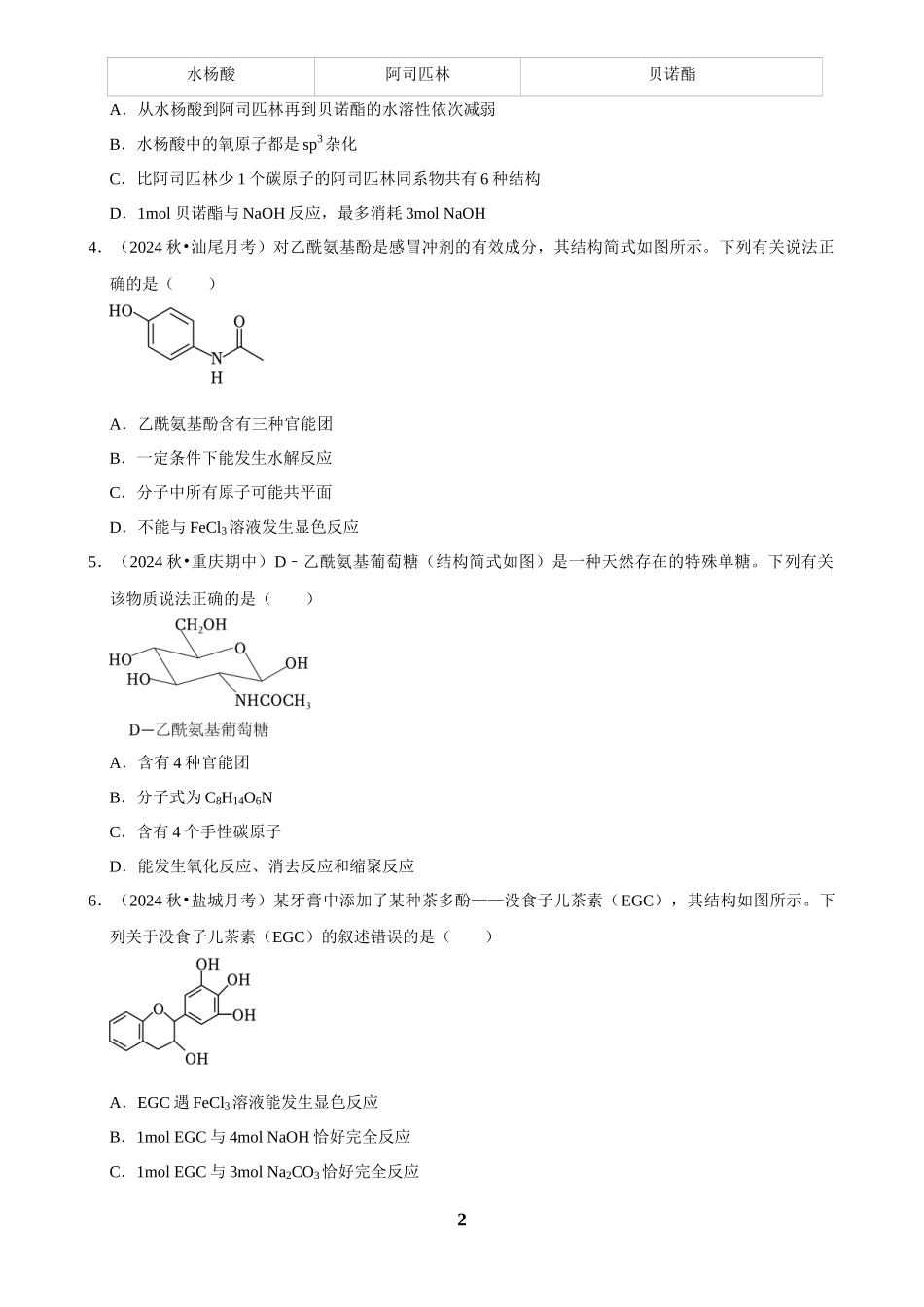 2025菁优高考化学解密之有机物的结构与性质.docx_第2页