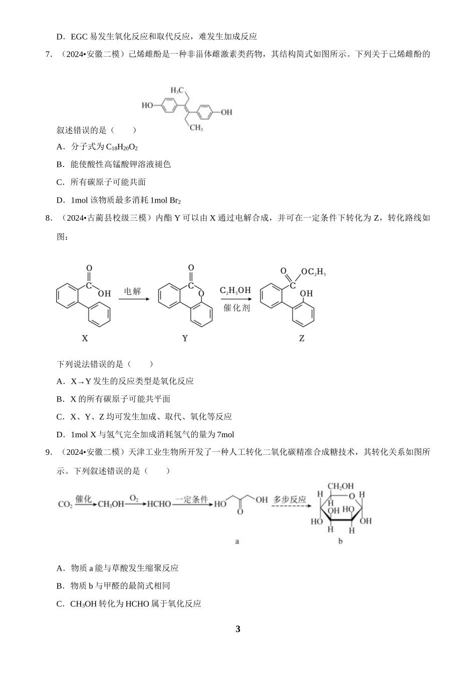 2025菁优高考化学解密之有机物的结构与性质.docx_第3页