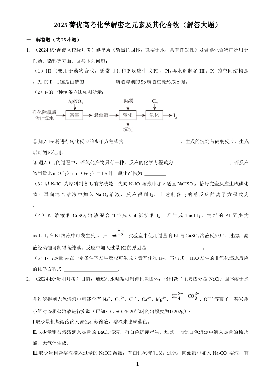 2025菁优高考化学解密之元素及其化合物（解答大题）.docx_第1页