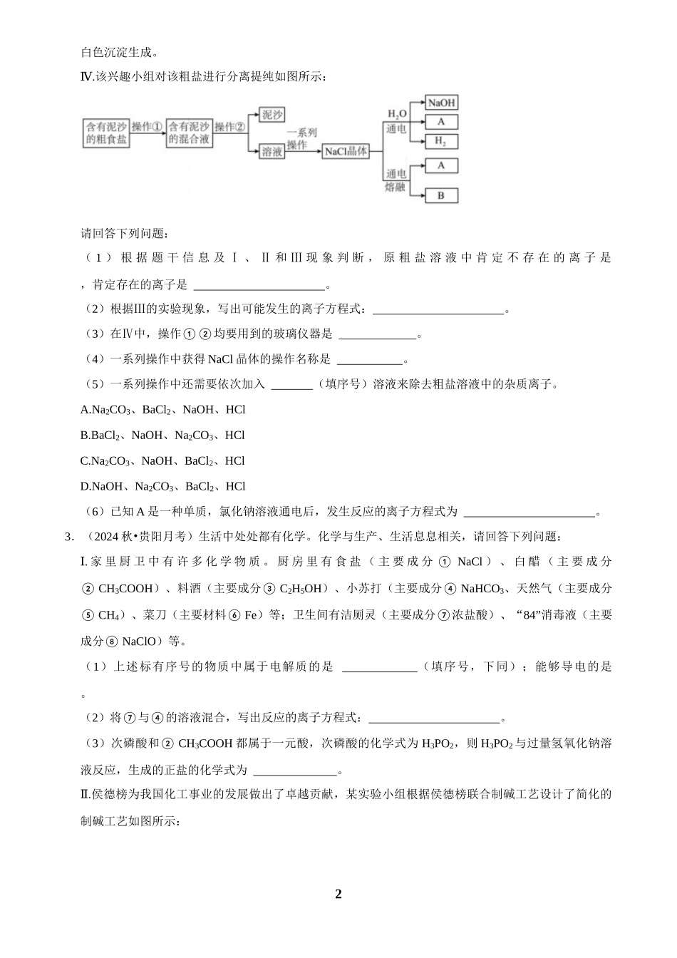 2025菁优高考化学解密之元素及其化合物（解答大题）.docx_第2页