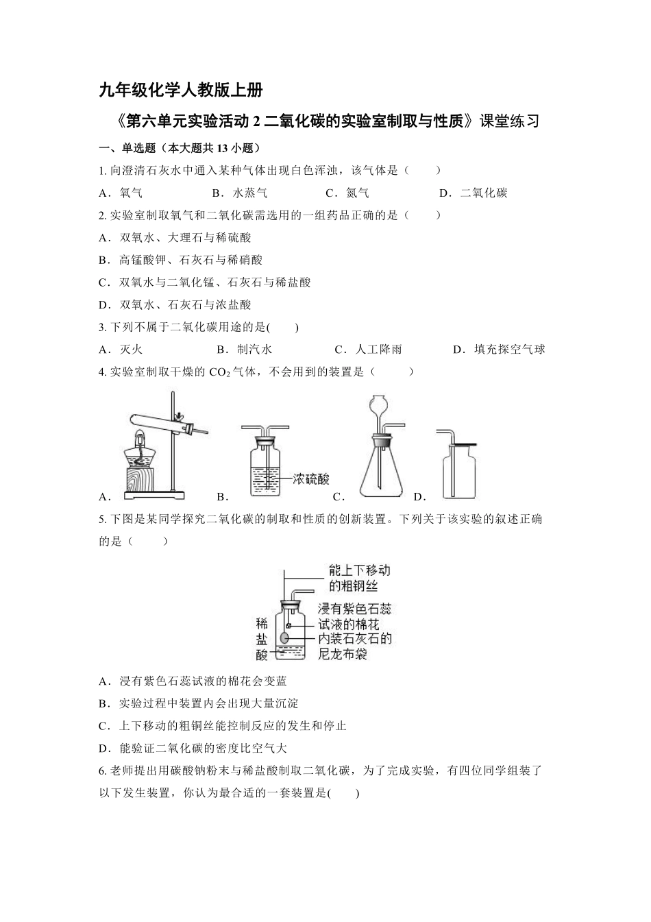 含答案九年级化学人教版上册课时练《第六单元实验活动2 二氧化碳的实验室制取与性质》1.pdf_第1页