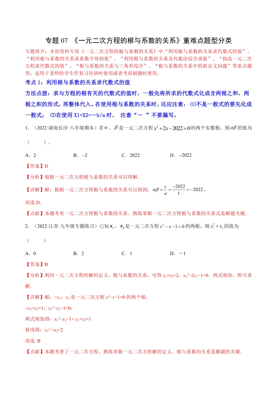 部编数学九年级上册专题07《一元二次方程的根与系数的关系》重难点题型分类解析版含答案.pdf_第1页