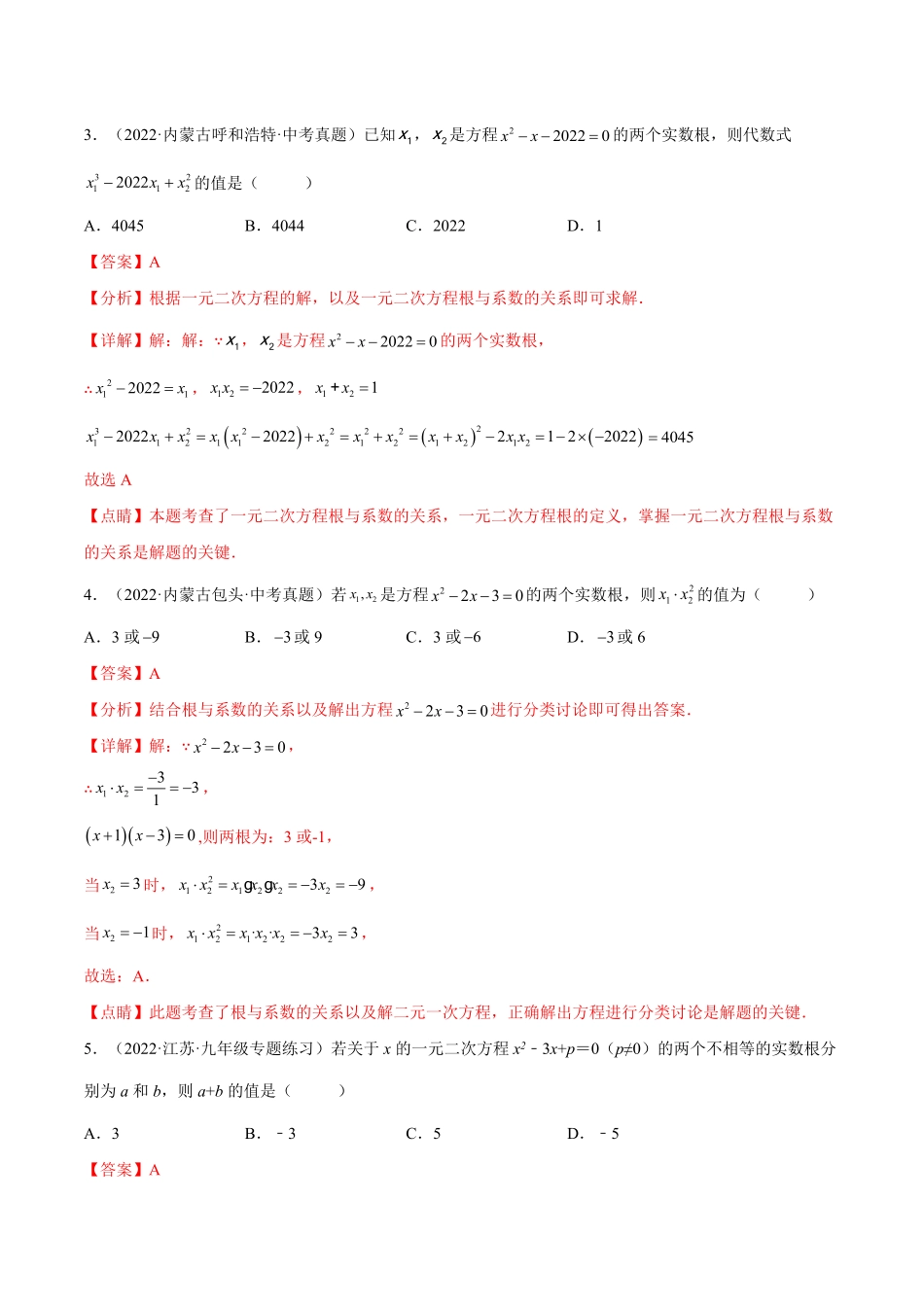 部编数学九年级上册专题07《一元二次方程的根与系数的关系》重难点题型分类解析版含答案.pdf_第2页