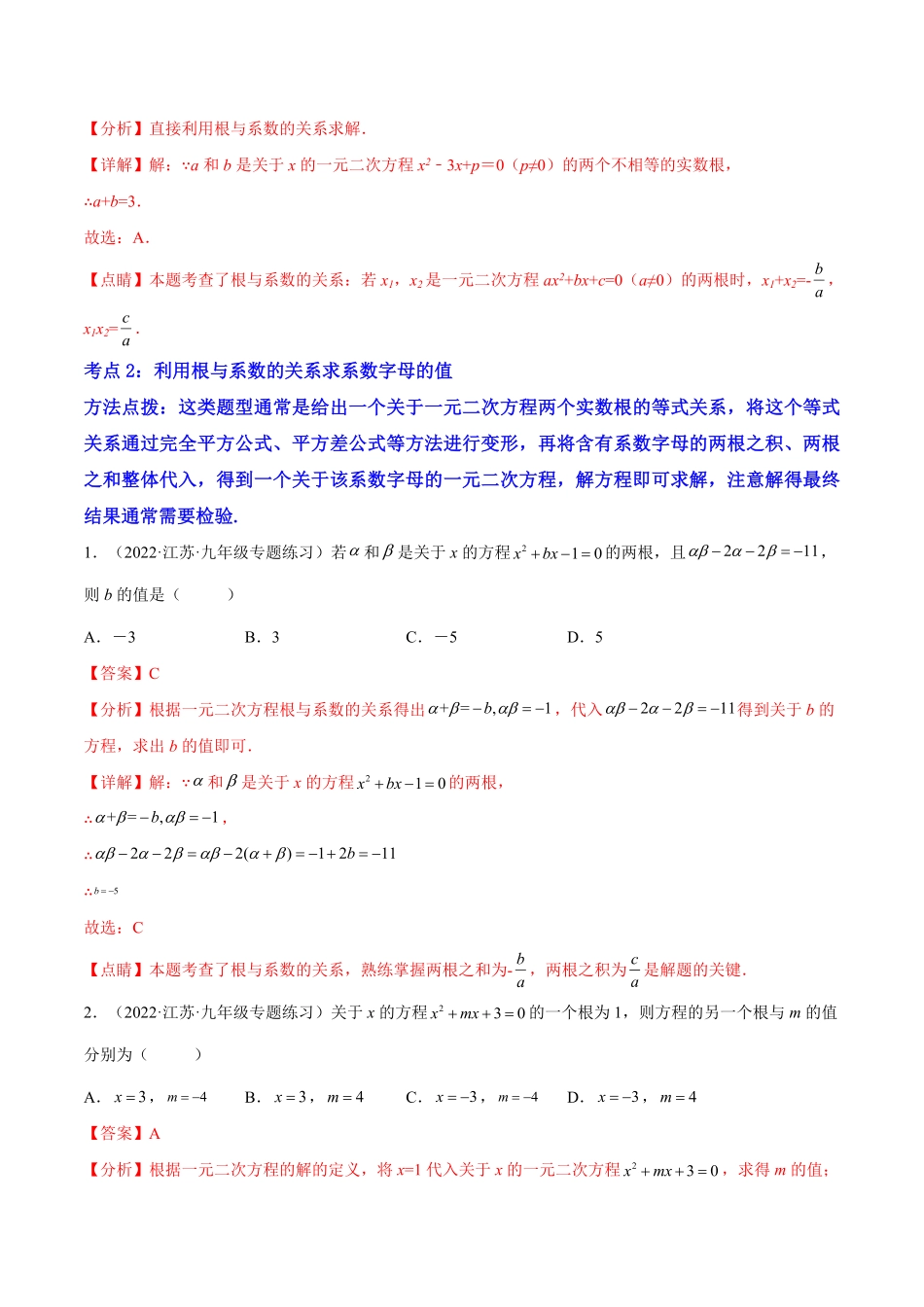 部编数学九年级上册专题07《一元二次方程的根与系数的关系》重难点题型分类解析版含答案.pdf_第3页