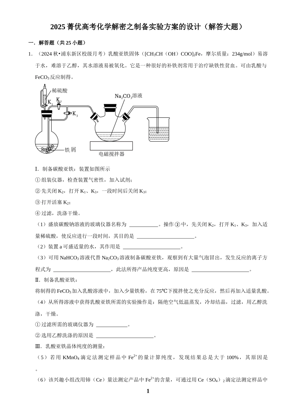 2025菁优高考化学解密之制备实验方案的设计（解答大题）.docx_第1页